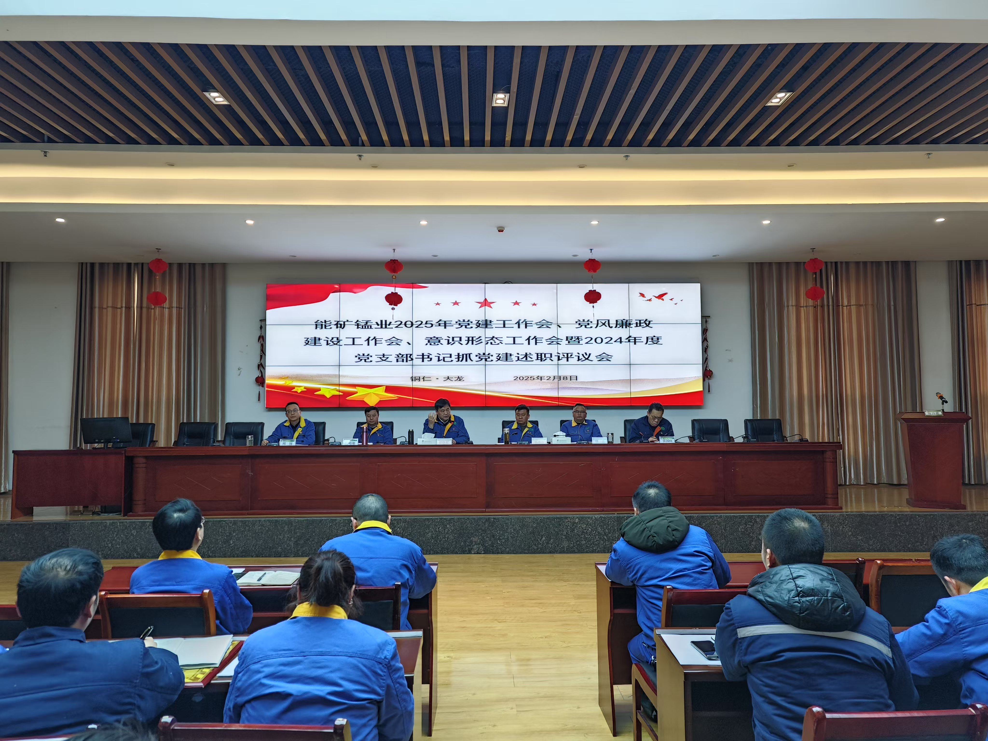 能礦錳業(yè)召開黨建工作會、黨風廉政建設(shè)工作會、意識形態(tài)工作會暨2024年度黨支部書記抓黨建述職評議會