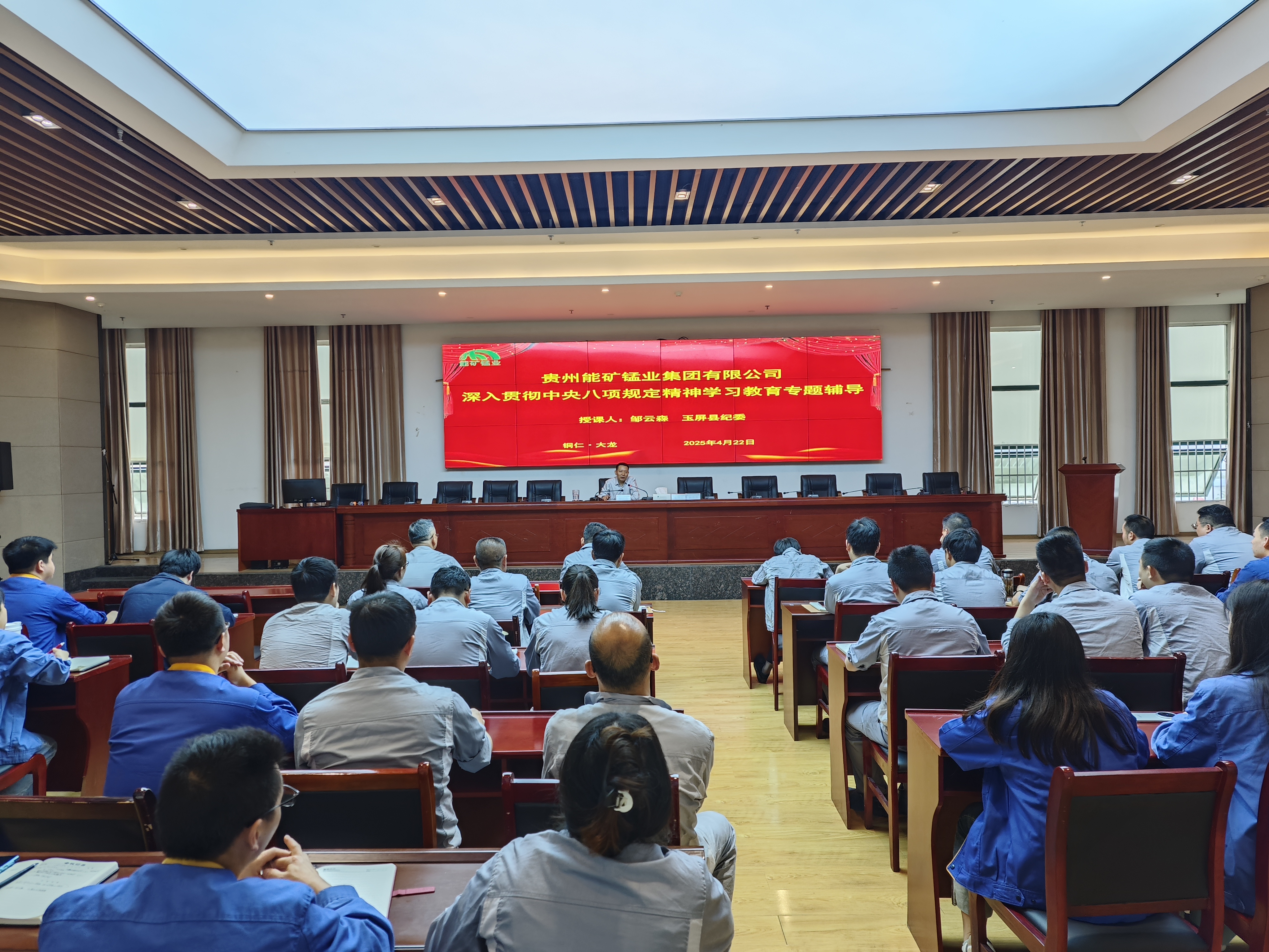 能礦錳業(yè)開展深入貫徹中央八項規(guī)定精神學習教育專題輔導